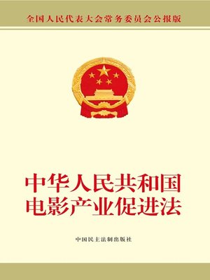 cover image of 中华人民共和国电影产业促进法